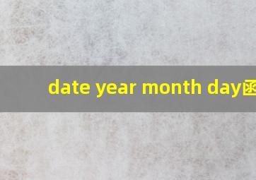 date year month day函数